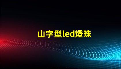 山字型led燈珠