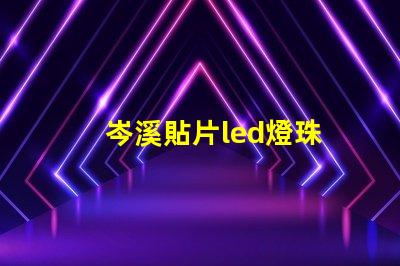 岑溪貼片led燈珠