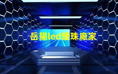 岳陽led燈珠廠家