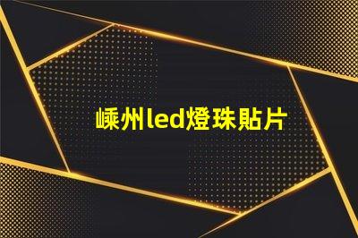 嵊州led燈珠貼片