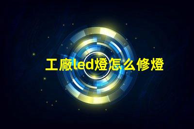 工廠led燈怎么修燈珠