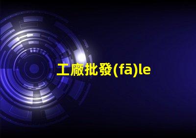 工廠批發(fā)led燈珠