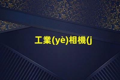 工業(yè)相機(jī)光源用什么燈珠