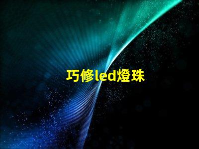 巧修led燈珠