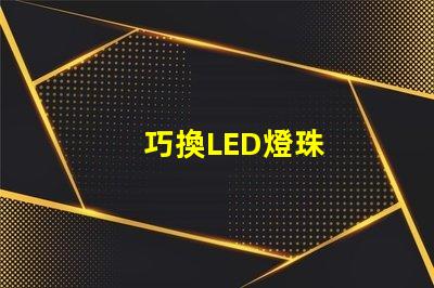巧換LED燈珠