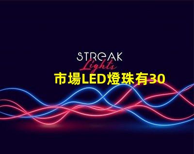 市場LED燈珠有3014,3528,2835、5630、5050、3030、2525、4014、3535