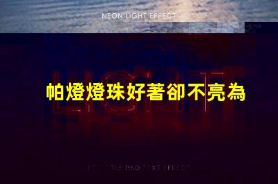 帕燈燈珠好著卻不亮為什么