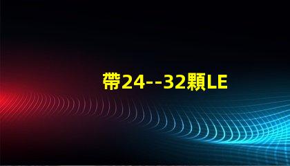 帶24--32顆LED燈珠的恒流源電路如何設計