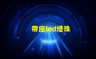 帶座led燈珠