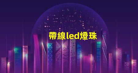帶線led燈珠