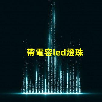 帶電容led燈珠