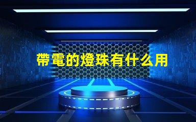 帶電的燈珠有什么用