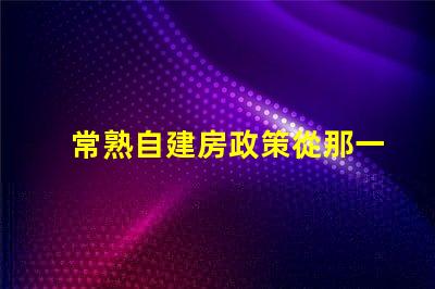 常熟自建房政策從那一年開始