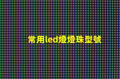 常用led燈燈珠型號