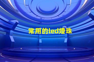 常用的led燈珠