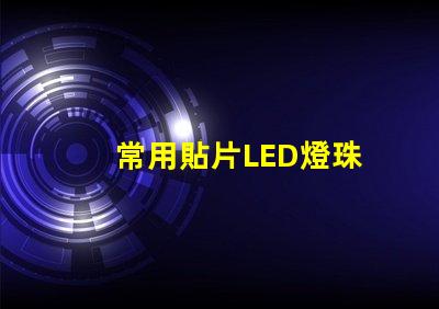 常用貼片LED燈珠