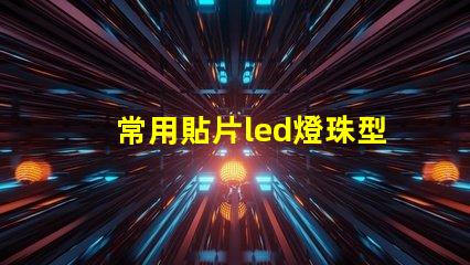 常用貼片led燈珠型號