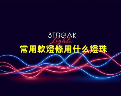 常用軟燈條用什么燈珠