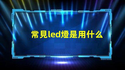 常見led燈是用什么燈珠