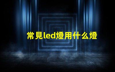 常見led燈用什么燈珠