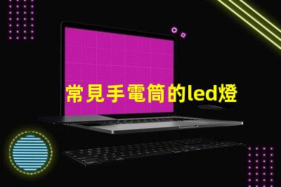 常見手電筒的led燈珠