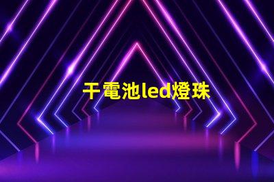 干電池led燈珠
