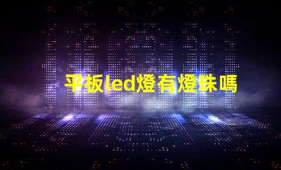 平板led燈有燈珠嗎