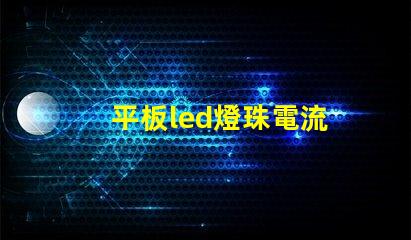 平板led燈珠電流