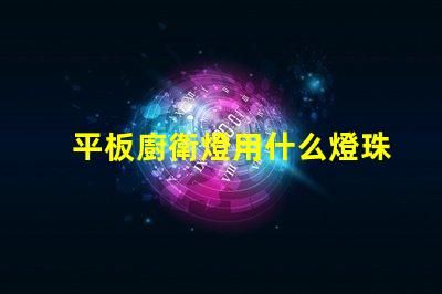 平板廚衛燈用什么燈珠