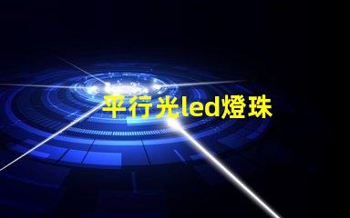 平行光led燈珠