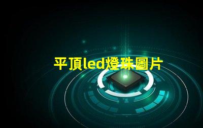 平頂led燈珠圖片