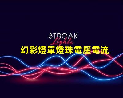 幻彩燈單燈珠電壓電流,點(diǎn)亮你的炫彩世界