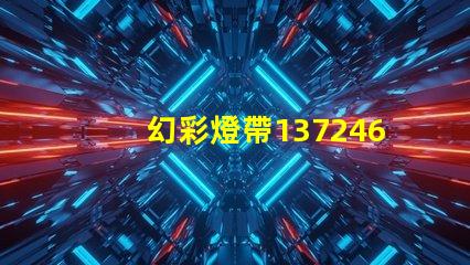 幻彩燈帶1372467Z空間