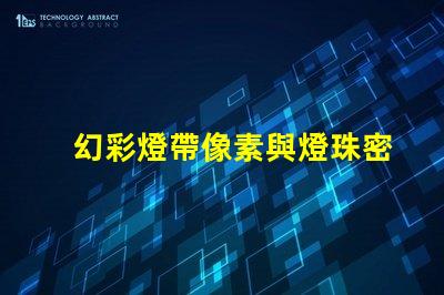 幻彩燈帶像素與燈珠密不可分