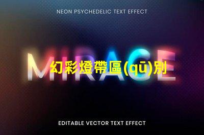 幻彩燈帶區(qū)別