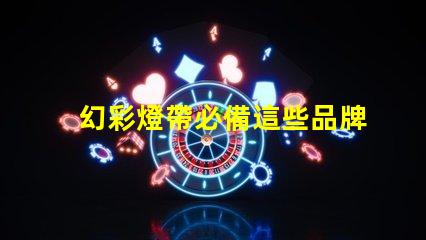 幻彩燈帶必備這些品牌的燈珠讓你的家更美麗