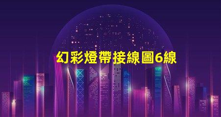 幻彩燈帶接線圖6線