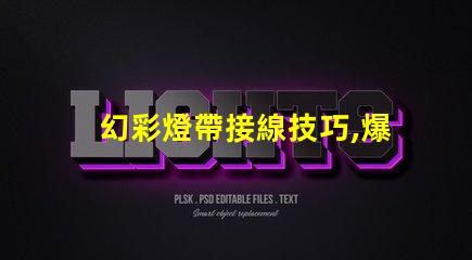 幻彩燈帶接線技巧,爆燈珠怎么接