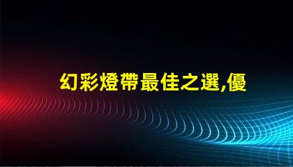 幻彩燈帶最佳之選,優質燈珠讓你的空間更美麗