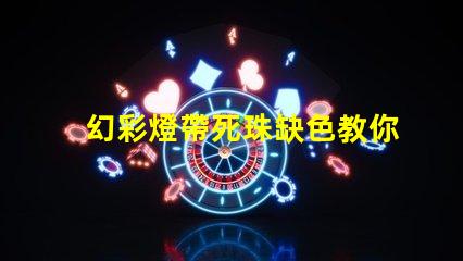 幻彩燈帶死珠缺色教你輕松修復