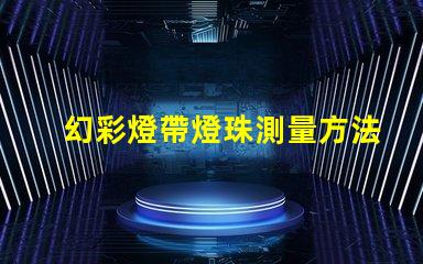 幻彩燈帶燈珠測量方法,輕松解決LED燈珠尺寸問題