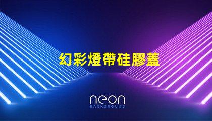 幻彩燈帶硅膠蓋