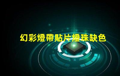 幻彩燈帶貼片燈珠缺色別擔心,教你輕松解決