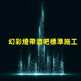 幻彩燈帶酒吧標準施工方法