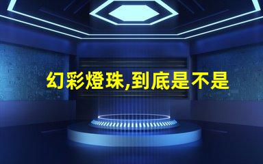 幻彩燈珠,到底是不是RGBW呢