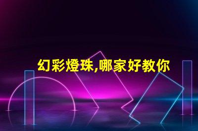 幻彩燈珠,哪家好教你如何選購