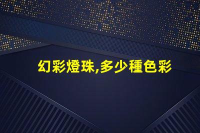 幻彩燈珠,多少種色彩