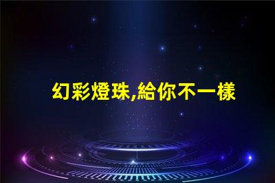 幻彩燈珠,給你不一樣的視覺體驗(yàn)
