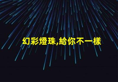 幻彩燈珠,給你不一樣的視覺體驗