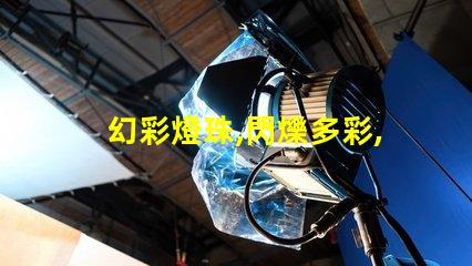 幻彩燈珠,閃爍多彩,驚艷你的世界